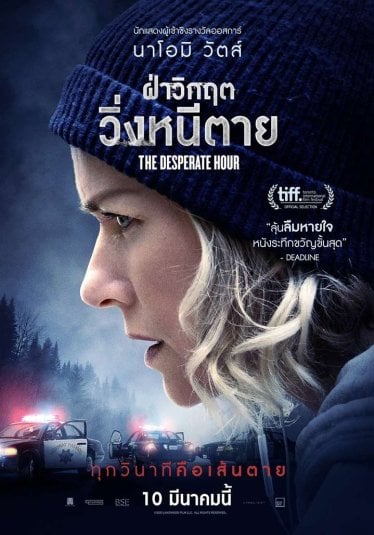 [รีวิว] The Desperate Hour – แม่ไม่ใช่แม๊ กับพล็อตอันตรายที่ดูได้แค่รอบเดียว