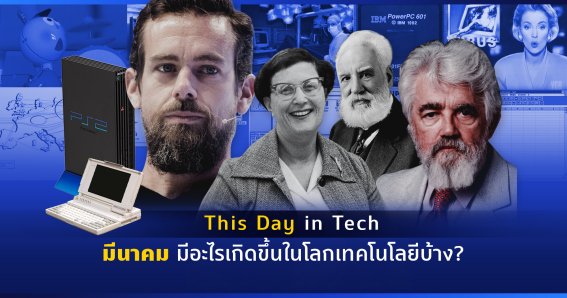 (This Day in Tech) เดือนมีนาคมในอดีต มีอะไรเกิดขึ้นในโลกเทคโนโลยีบ้าง?