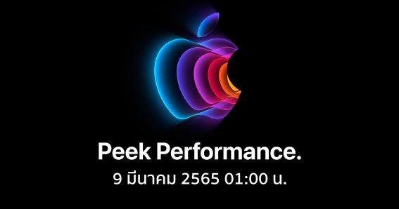 Apple ร่อนการ์ดเชิญงานเปิดตัว คืน 8 มี.ค. นี้