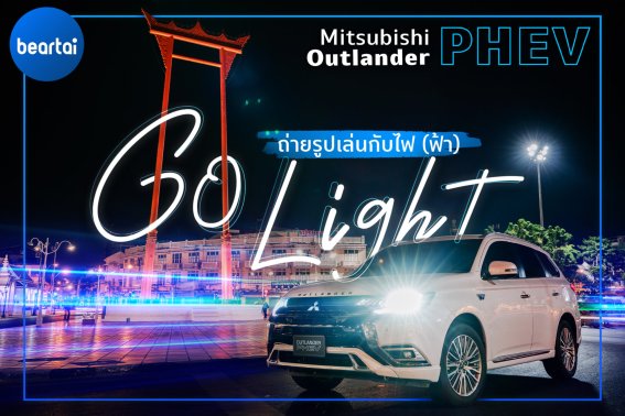 Mitsubishi Outlander PHEV go light! ถ่ายรูปเล่นกับไฟ(ฟ้า)