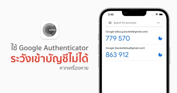 เตือนภัย!! ใครใช้ Google Authenticator กำเครื่องเอาไว้แน่น ๆ เครื่องหาย ลำบากแน่