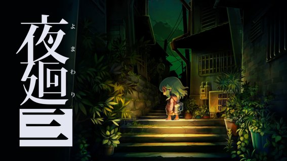 เกม Yomawari 3