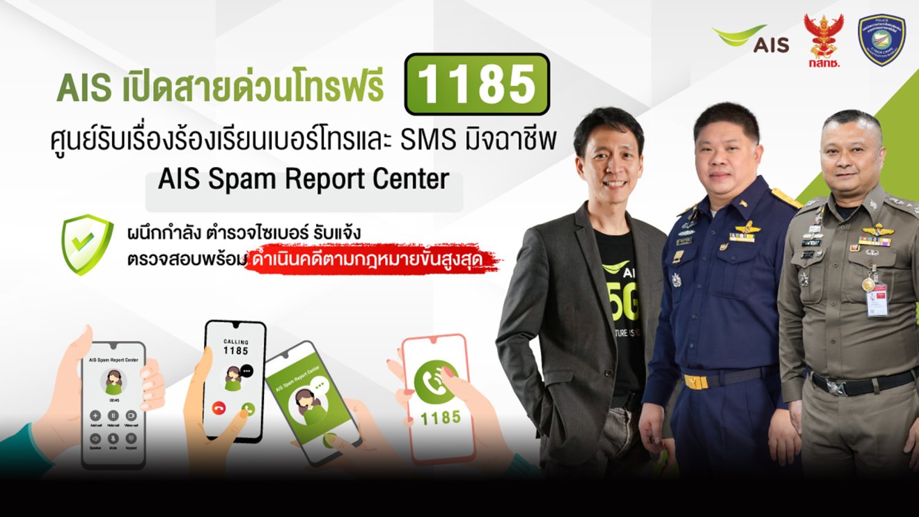 AIS เดินหน้าชนแก๊งคอลเซ็นเตอร์ เปิดสายด่วนโทรฟรี 1185 แจ้งบล็อกเบอร์และ SMS