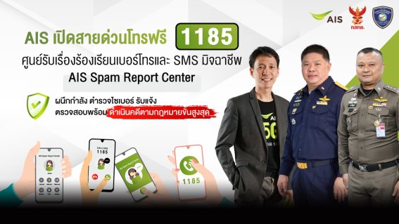 AIS เดินหน้าชนแก๊งคอลเซ็นเตอร์ เปิดสายด่วนโทรฟรี 1185 แจ้งบล็อกเบอร์และ SMS