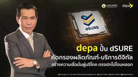 ดีป้า เดินหน้าปั้น dSURE ตราสัญลักษณ์คัดกรองผลิตภัณฑ์และบริการดิจิทัล ที่ได้มาตรฐานสากล