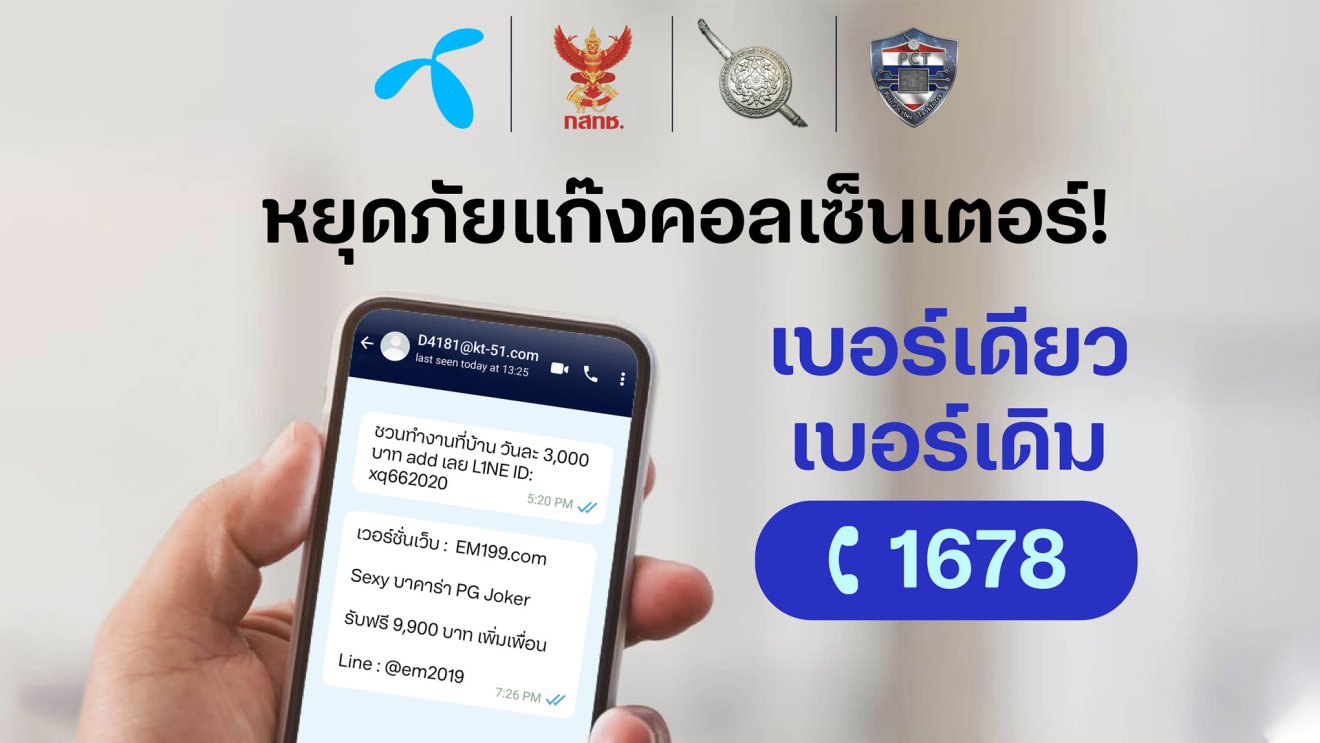 หยุดภัยแก๊งคอลเซ็นเตอร์! ลูกค้าดีแทคแจ้งเบอร์มิจฉาชีพ- SMS หลอกลวง โทร 1678