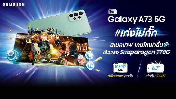 ซัมซุงเปิดตัว Galaxy A73 5G เก่งไม่กั๊ก สเปกเทพ เกมไหนก็ลื่น