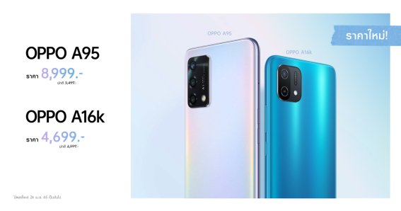 OPPO A95 ปรับราคาใหม่เพียง 8,999 บาท และ OPPO A16k ในราคาเพียง 4,699 บาทเท่านั้น