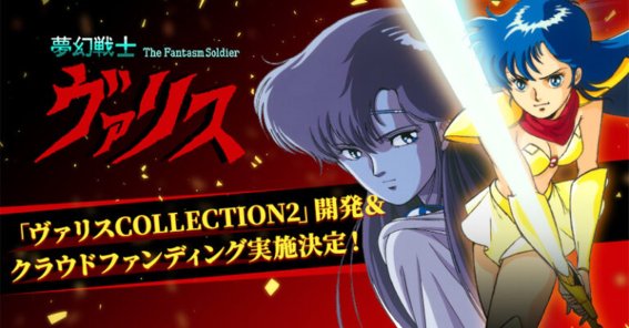 เปิดตัวเกม Valis: The Fantasm Soldier Collection 2 บน Switch