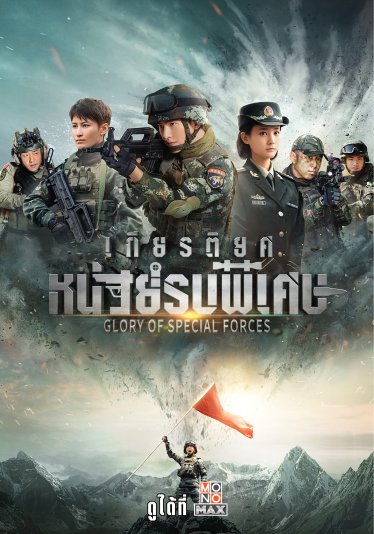 [รีวิว]Glory of the Special Forces: ดุเดือด กินใจ คุ้มค่ากับการรอคอย