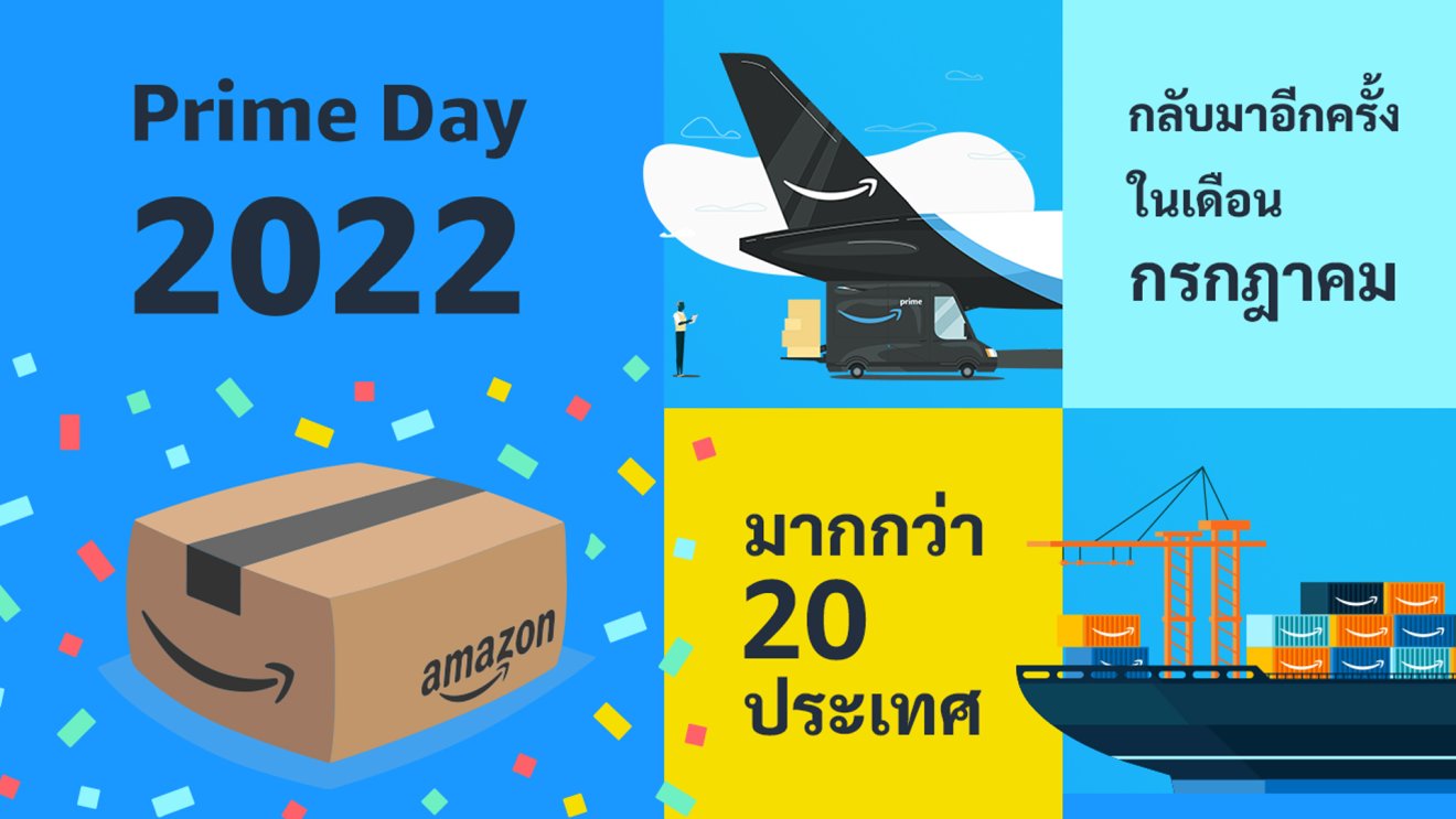 กลับมาอีกครั้ง! มหกรรมช็อปปิ้งครั้งยิ่งใหญ่ อเมซอนไพร์มเดย์ 2022 ในเดือน ก.ค. กว่า 20 ประเทศ