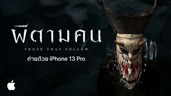 Apple เปิดตัวหนังสั้นเรื่อง ‘ผีตามคน’ ที่ถ่ายด้วย iPhone 13 Pro ทั้งเรื่อง