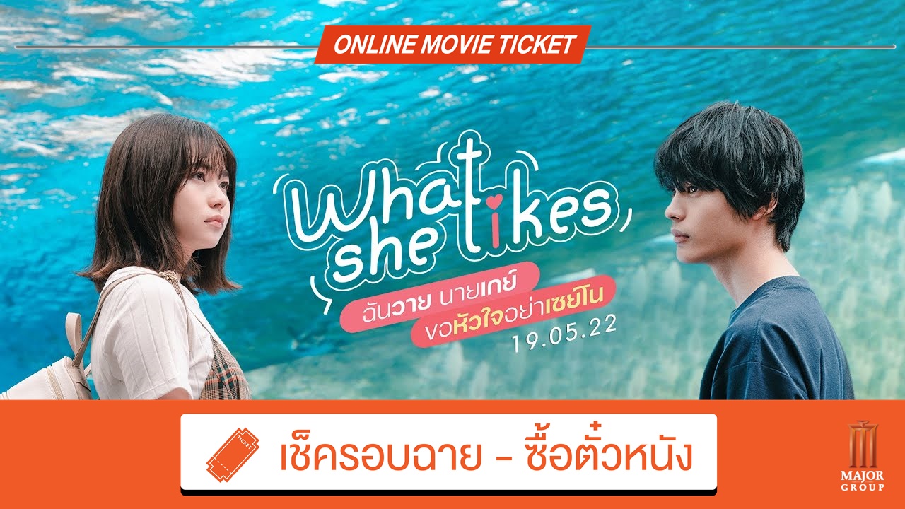 Beartai Buzz รีวิว What She Likes ฉันวาย นายเกย์ ขอหัวใจอย่าเซย์โน