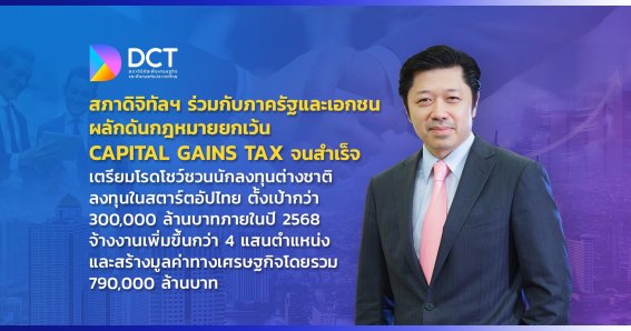 สภาดิจิทัลฯ ชื่นชมรัฐบาลและขอบคุณพันธมิตร ที่ร่วมผลักดันกฎหมายยกเว้น Capital Gains Tax จนสำเร็จ