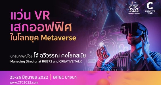 รู้จักกับแว่น VR เสกออฟฟิศในโลกยุค Metaverse