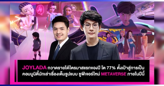 Joylada กวาดรายได้ไตรมาสแรกของปี โต 77% ตั้งเป้าสู่การเป็นคอมมูนิตี้นักเล่าเรื่องเต็มรูปแบบ