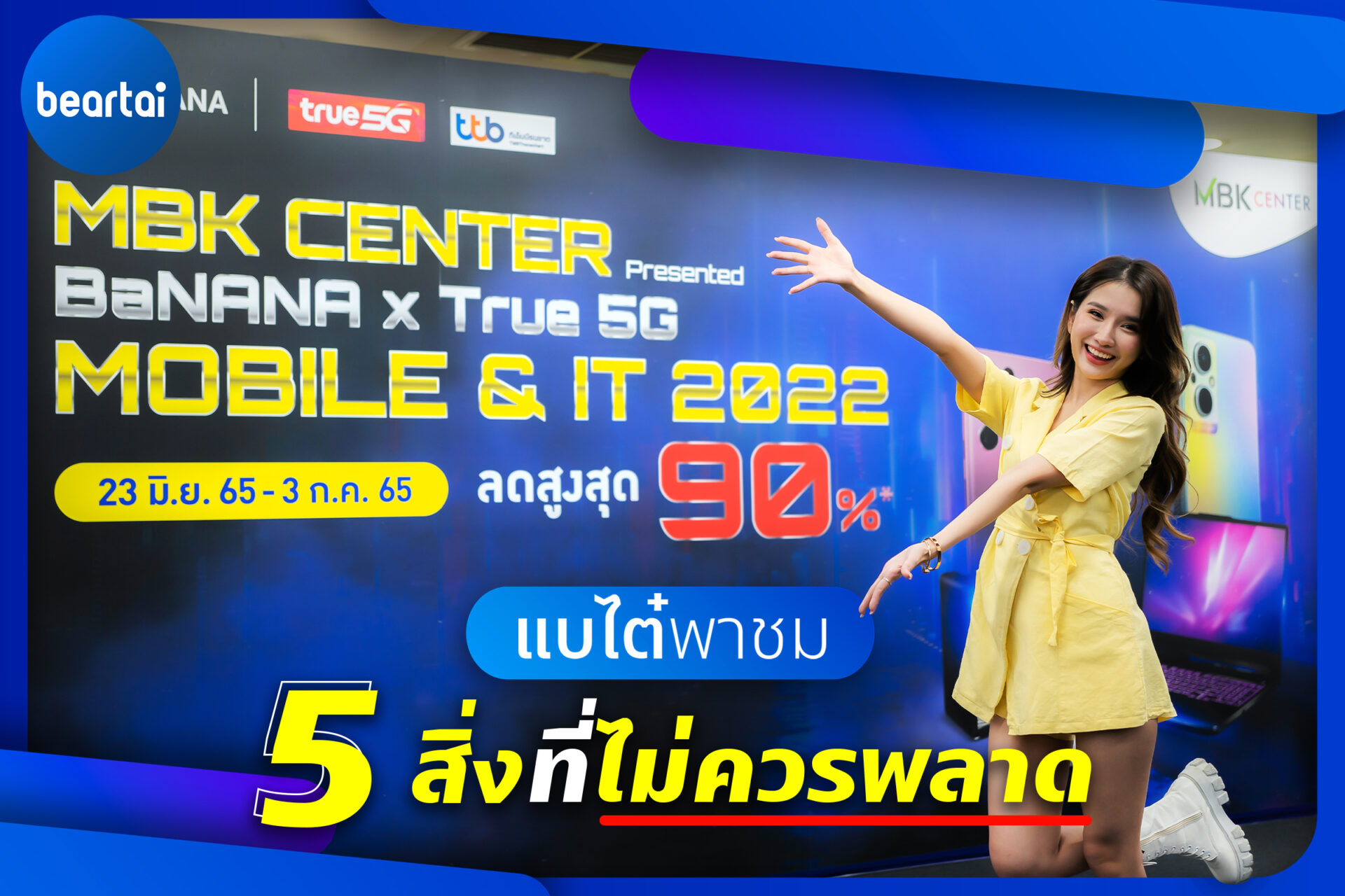 แบไต๋พาชม 5 สิ่งที่ไม่ควรพลาด ในงาน  MBK CENTER Presented BaNANA x True 5G MOBILE & IT 2022 !