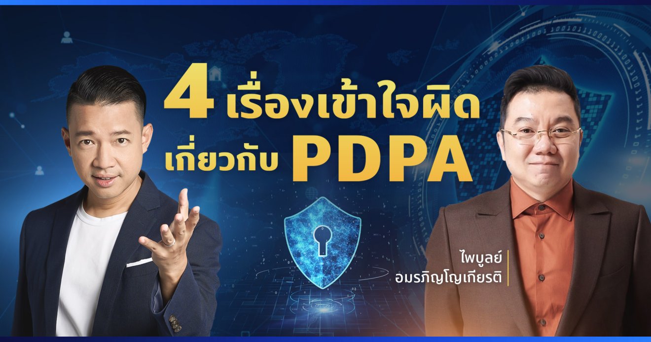 เอาให้ชัด! แบไต๋ 4 เรื่องเข้าใจผิด เมื่อ PDPA ประกาศใช้วันแรก