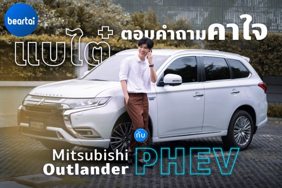 แบไต๋ตอบคำถามคาใจกับ Mitsubishi Outlander PHEV