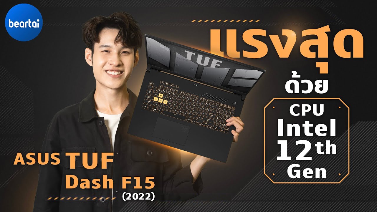 รีวิว ASUS TUF Dash F15 2022 แรงแต่เบาด้วย CPU Intel Gen 12 แถมยังมาพร้อมกับ MUX Switch !