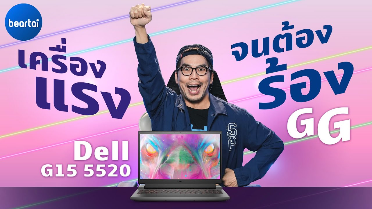 รีวิว Dell G15 เครื่องแรงแถมไม่แพงแบบนี้สิ GG