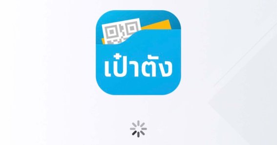 กรุงไทยแจง ‘แอปเป๋าตังล่ม’ คนตรวจหวย-เข้าใช้งานพุ่ง 15 เท่า