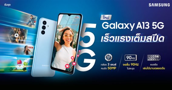 ซัมซุงเปิดตัว Samsung Galaxy A13 5G มือถือ 5G รุ่นเริ่มต้นที่เร็วแรง สเปกสุดคุ้ม เพียง 6,999 บาท