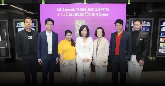 AIS Serenade รับกระแสชีวิตวิถีใหม่ Next Normal ผนึกพันธมิตรรอบด้าน กิน-เที่ยว-ช้อป-สุขภาพ