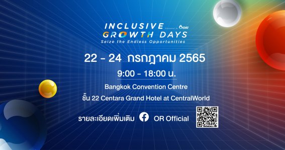 OR จัดงาน ‘Inclusive Growth Days empowered by OR’ เปิดพื้นที่สร้างโอกาสเติบโตร่วมกับธุรกิจทุกรูปแบบ ทุกขนาด