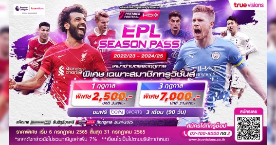 ทรูวิชั่นส์ ส่งแพ็กเกจ “EPL SEASON PASS” จัดหนักให้แฟนพรีเมียร์ลีกสมาชิกทรูวิชั่นส์ สมัครวันนี้ถึง 31 ก.ค. 65