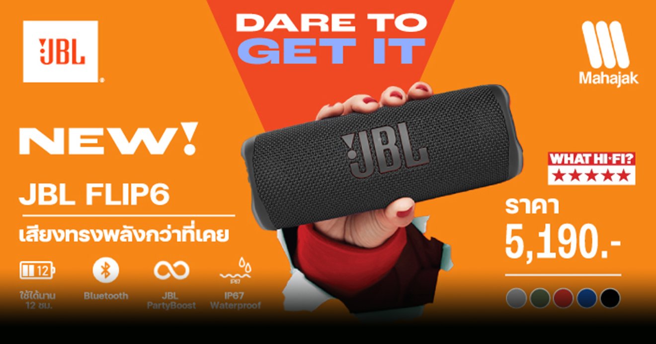 เปิดราคา NEW!! JBL FLIP 6 ลำโพงไร้สายกันน้ำ ใช้งานได้นาน พกพาง่าย เพียง 5,190 บาท