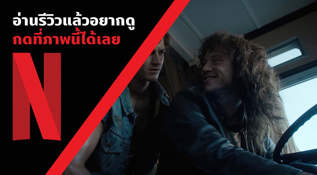 Beartai Buzz รีวิว Stranger Things 4 Vol 2