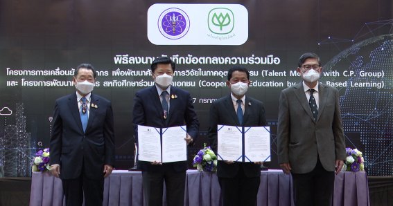 อว. จับมือ CP เซ็น MOU ร่วมวิจัย 4 เรื่องอนาคตโลก