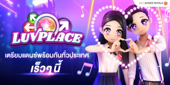 Luvplace เกมเต้น New-Gen บนมือถือส่งตรงจากเกาหลี ที่สาวกเกมเต้นไม่ควรพลาด