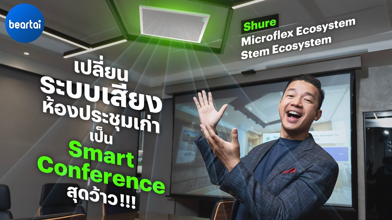 แบไต๋บุก Mahajak ! กับระบบเสียงห้องประชุมสุดไฮเทค Shure Microflex & STEM Ecosystem