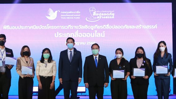 ‘แบไต๋’ ได้รางวัลเชิดชูเกียรติ สื่อปลอดภัยและสร้างสรรค์