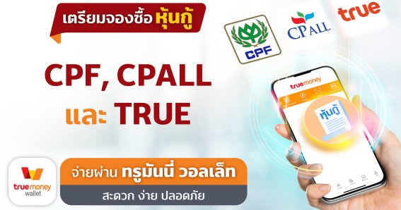 ทรูมันนี่ เพิ่มโอกาสนักลงทุน! เปิดจองซื้อหุ้นกู้ CPF, CPALL, และ TRUE ผ่านแอปทรูมันนี่ วอลเล็ท ช่วงเดือนสิงหาคมนี้