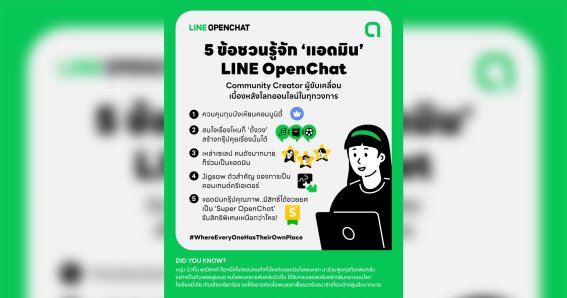 5 ข้อชวนรู้จัก “แอดมิน OpenChat” Community Creator ผู้ขับเคลื่อนเบื้องหลังโลกออนไลน์ในทุกวงการ!