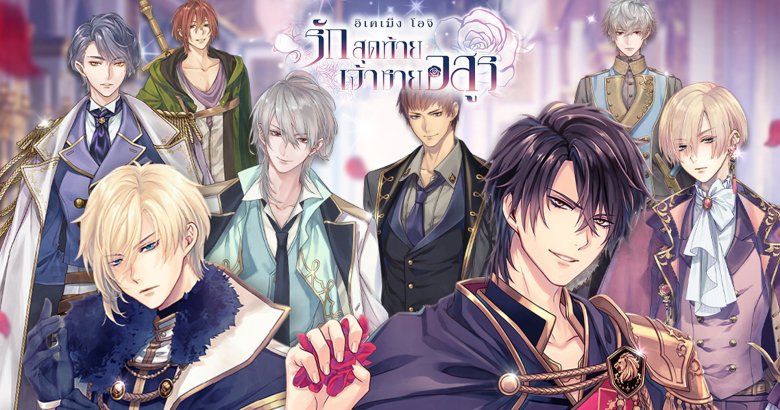 [รีวิวเกม] Ikémen Ouji เกมโนเวลโรแมนติก พิชิตใจเหล่าเจ้าชายอสูร พร้อมเสียงพากย์ไทยเต็มรูปแบบ