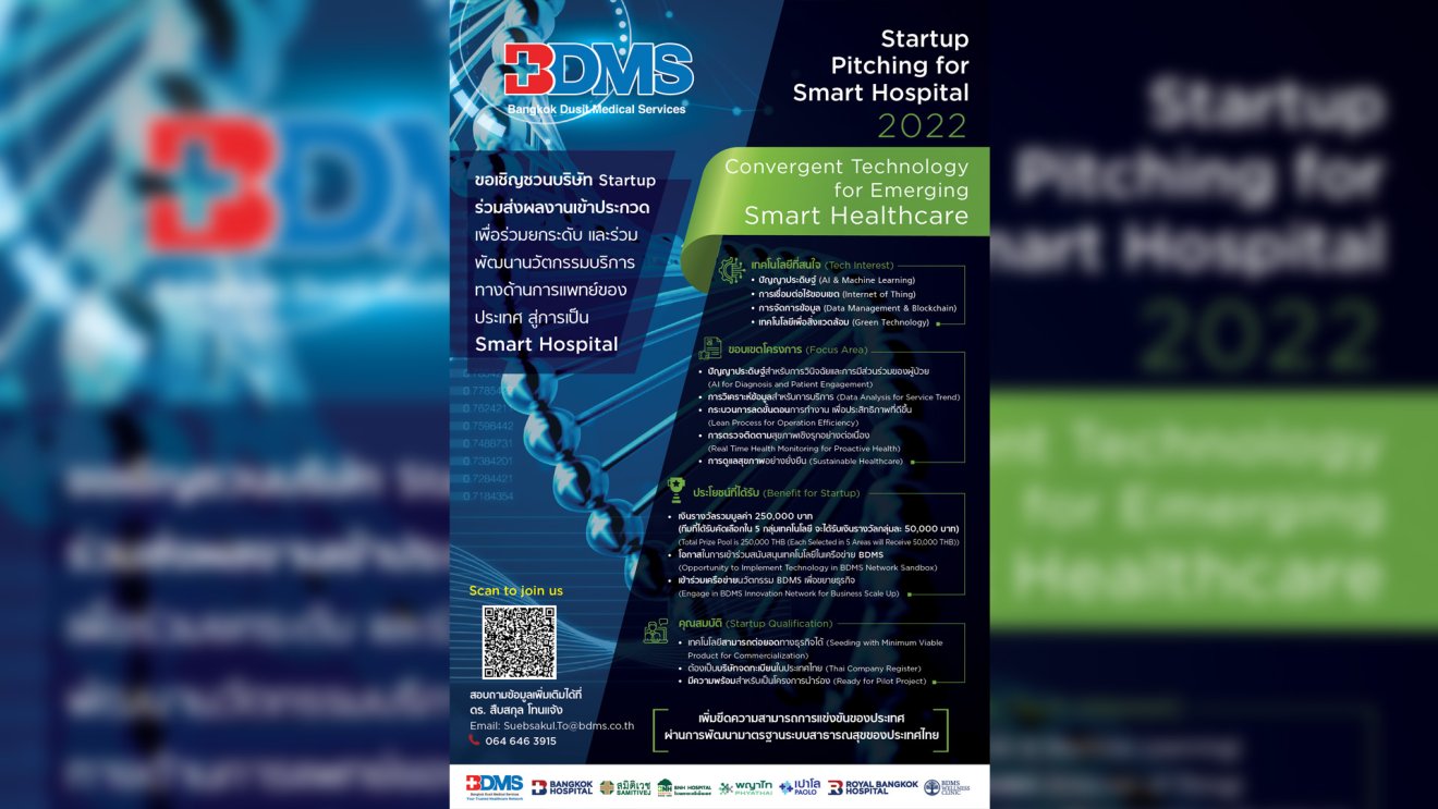 BDMS ชวน Startup รุ่นใหม่ ประชันผลงานใน “Startup Pitching For Smart Hospital 2022” เพื่อชิงเงินรางวัลรวม 250,000 บาท