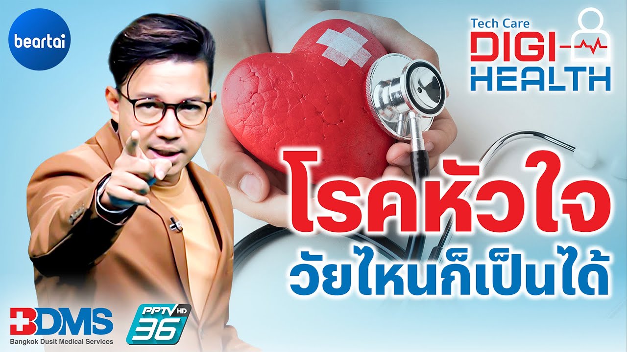 ‘โรคหัวใจ’ วัยไหนก็เสี่ยงเป็นได้ | DigiHealth EP.6