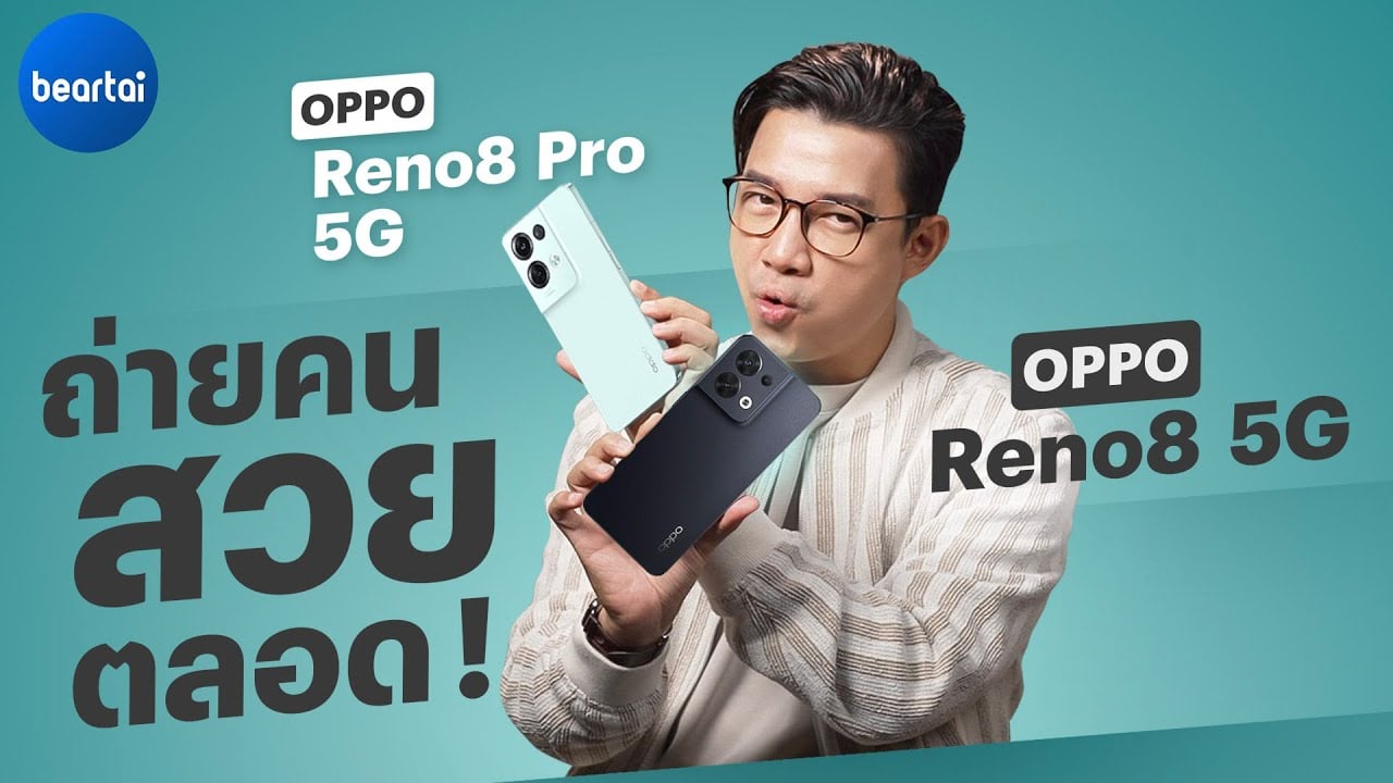 รีวิว OPPO Reno8 Series 5G สมาร์ตโฟนสายกล้องปลายปี ถ่ายคนสวยเหมือนเดิม เพิ่มเติมคือถ่ายได้ถึงค่ำ !