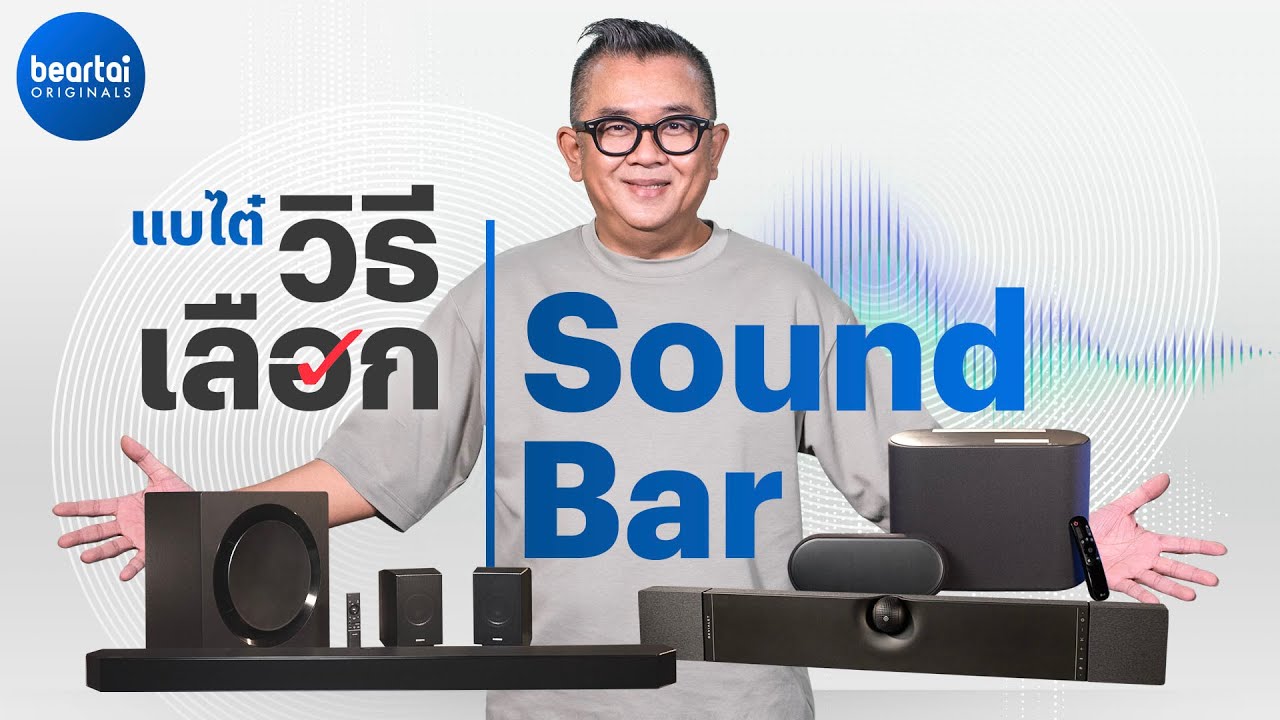 วิธีเลือกซื้อ Sound Bar ฉบับสมบูรณ์