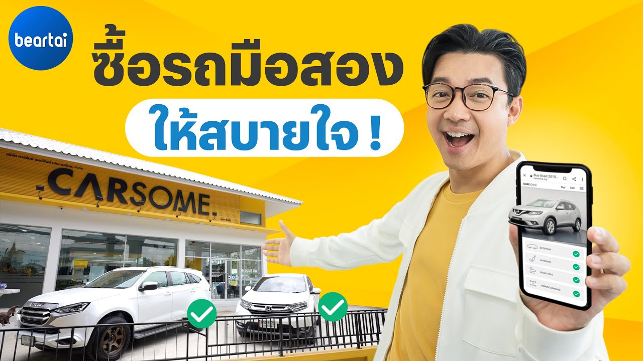 CARSOME แพลตฟอร์มซื้อขายรถมือ 2 ปิดจบออนไลน์ได้ มีหน้าร้านด้วย