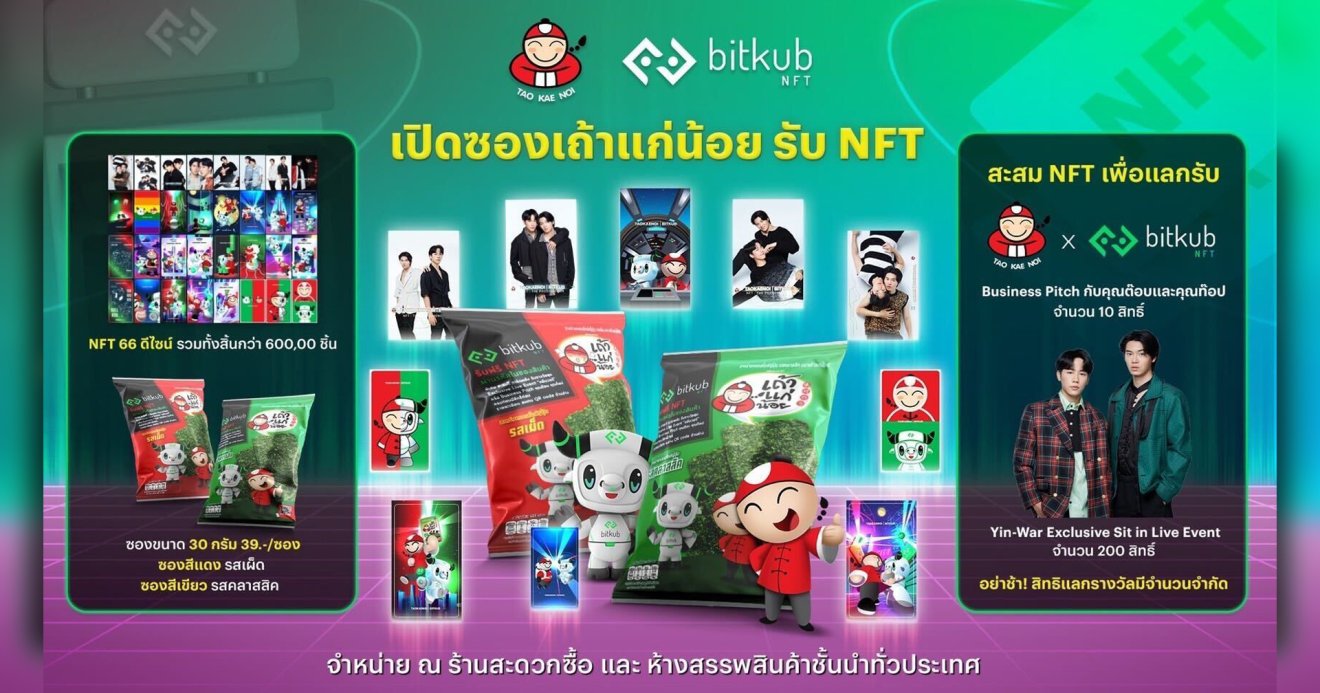 Bitkub NFT และ Taokaenoi สร้างปรากฏการณ์ดิจิทัลไลฟ์สไตล์ แจก NFT ผ่านซองขนมเถ้าแก่น้อย