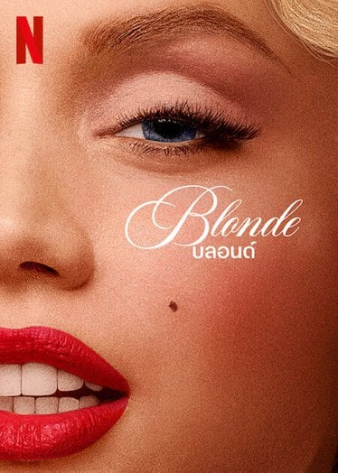 [รีวิว] Blonde: ห้วงสะลึมสะลือสุดสวย-แสนเศร้าของ มาริลิน มอนโร