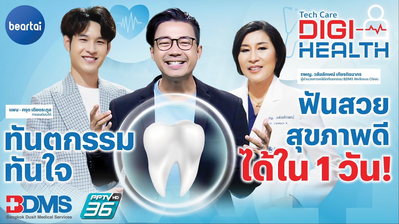 ทันตกรรมทันใจ! DigiHealth EP.13