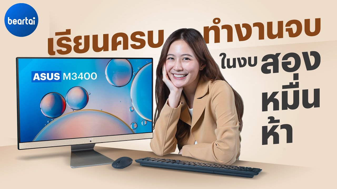 รีวิว ASUS M3400 คอม All-in-One ตัวจบในงบสองหมื่นห้า