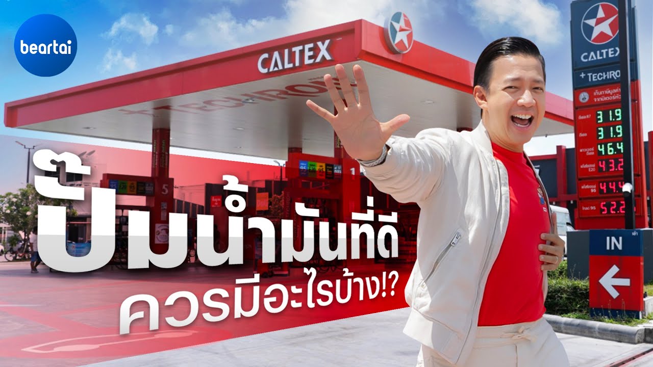 แบไต๋ Caltex 5 Star Smart Station ปั๊มน้ำมันที่ดีควรมีอะไรบ้าง !?