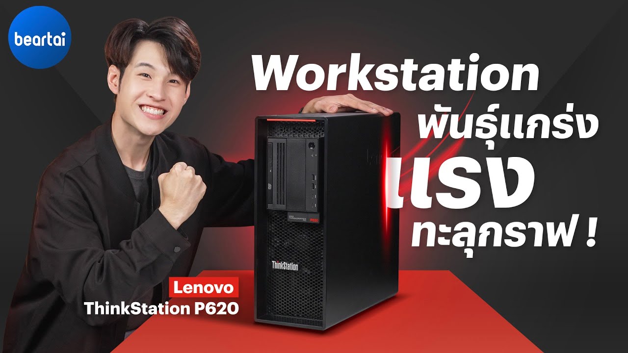 รีวิว Lenovo ThinkStation P620 Workstation ที่แรงด้วยขุมพลัง AMD Threadripper Pro + Nvidia RTX